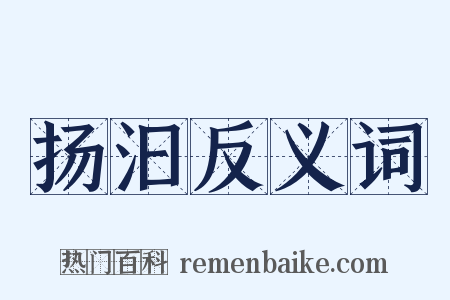 扬汩反义词是什么意思的图片